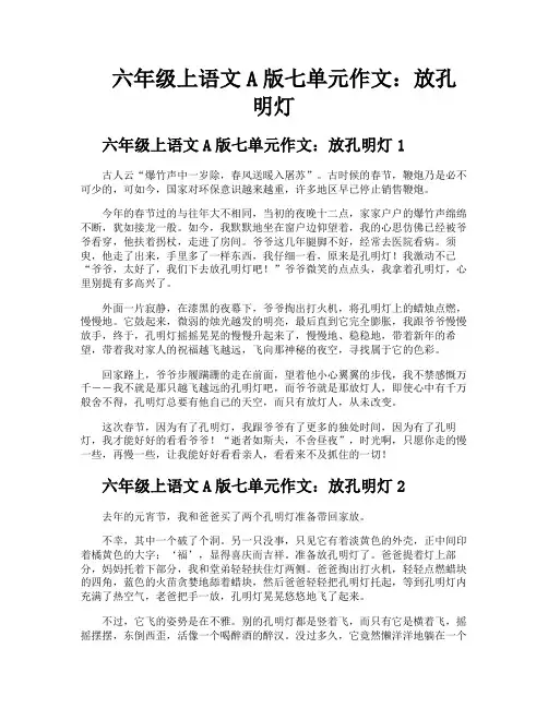 六年级上语文A版七单元作文放孔明灯