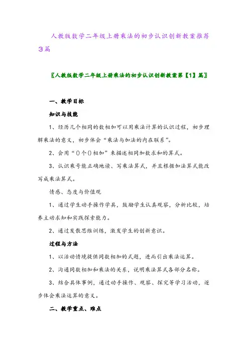 人教版数学二年级上册乘法的初步认识创新教案推荐3篇