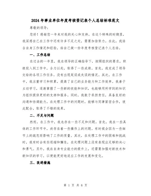 2024年事业单位年度考核登记表个人总结标准范文（三篇）