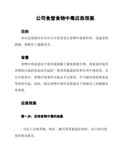 公司食堂食物中毒应急预案