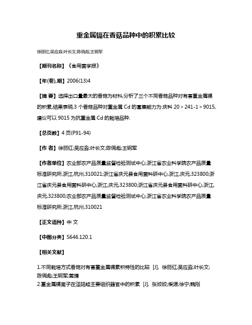 重金属镉在香菇品种中的积累比较