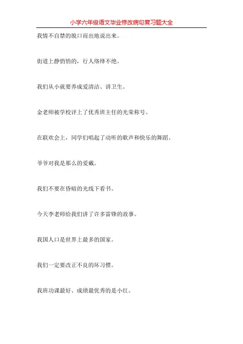 小学六年级语文毕业修改病句复习题大全130