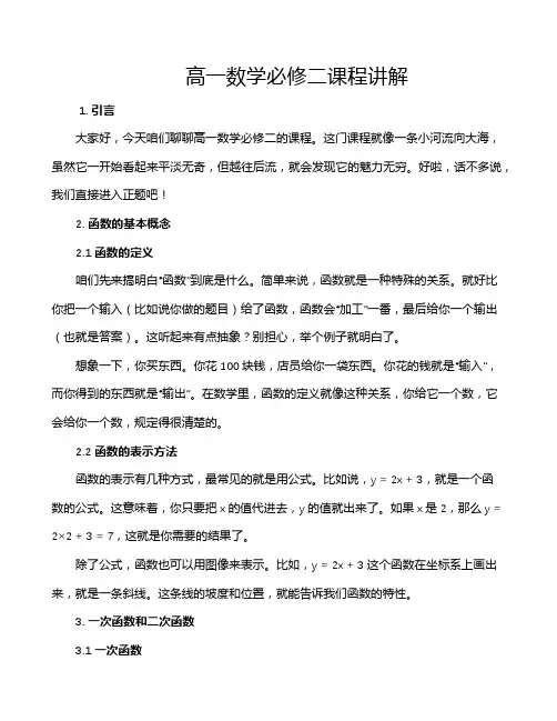 高一数学必修二课程讲解