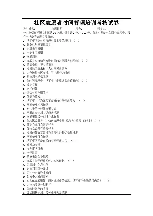 社区志愿者时间管理培训考核试卷