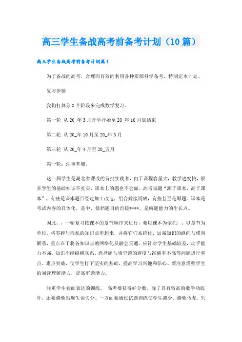 高三学生备战高考前备考计划(10篇)