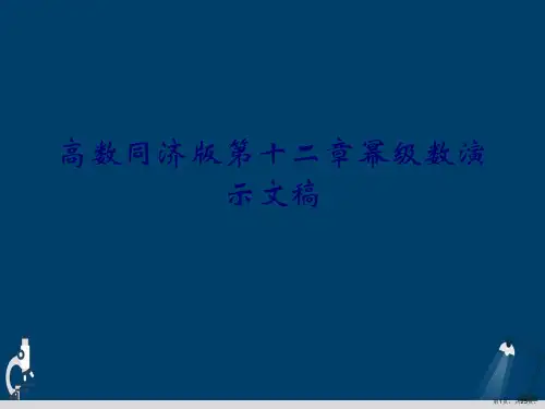 高数同济版第十二章幂级数演示文稿