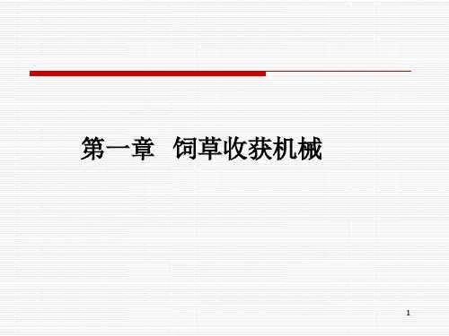 饲草收获机械