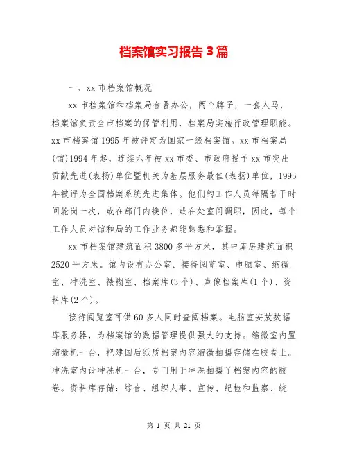 档案馆实习报告3篇