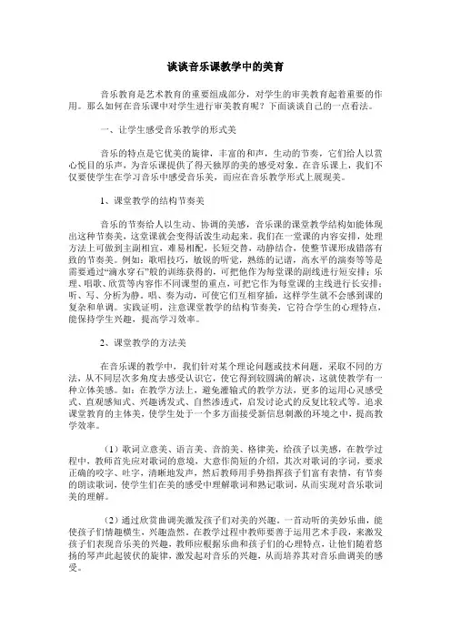 谈谈音乐课教学中的美育