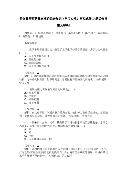 特岗教师招聘教育理论综合知识(学习心理)模拟试卷1(题后含答案及解析)