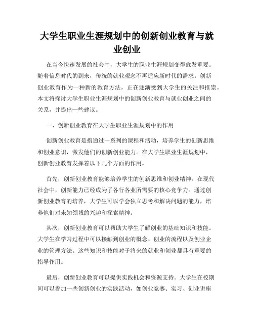 大学生职业生涯规划中的创新创业教育与就业创业