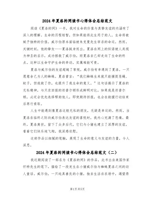 2024年夏洛的网读书心得体会总结范文（五篇）