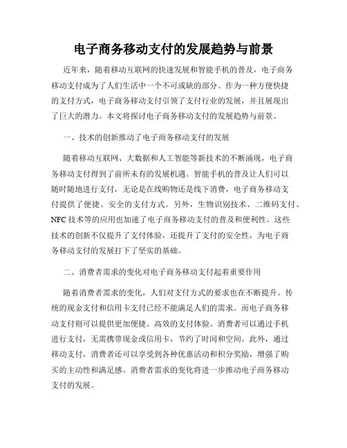 电子商务移动支付的发展趋势与前景