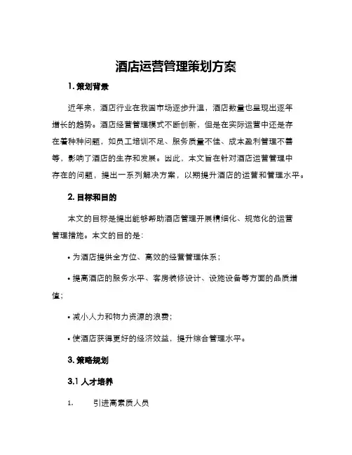 酒店运营管理策划方案