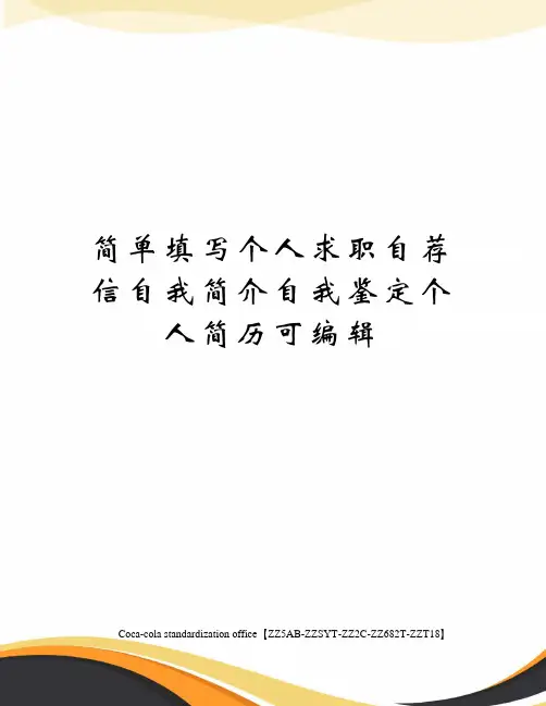 简单填写个人求职自荐信自我简介自我鉴定个人简历可编辑