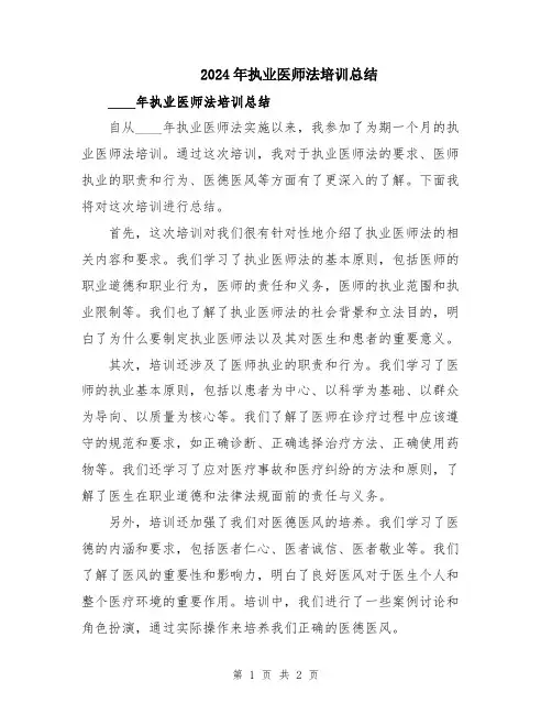 2024年执业医师法培训总结