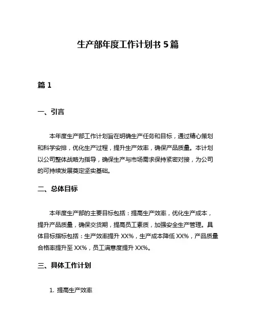 生产部年度工作计划书5篇