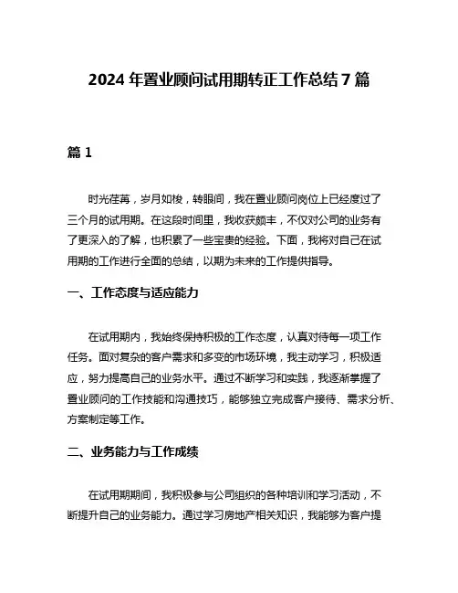 2024年置业顾问试用期转正工作总结7篇