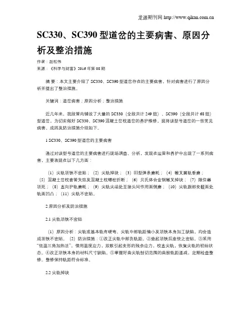 SC330、SC390型道岔的主要病害、原因分析及整治措施