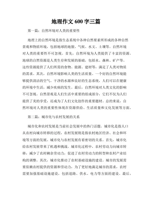 地理作文600字三篇