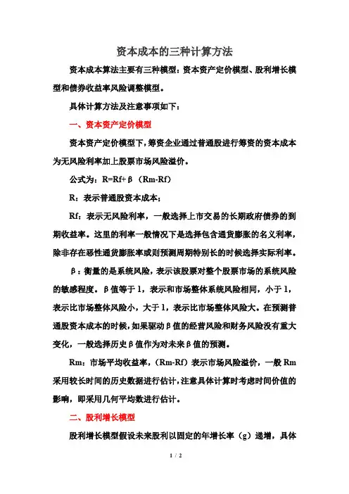 资本成本的三种计算方法