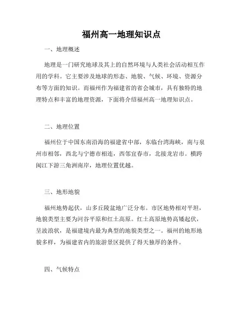 福州高一地理知识点