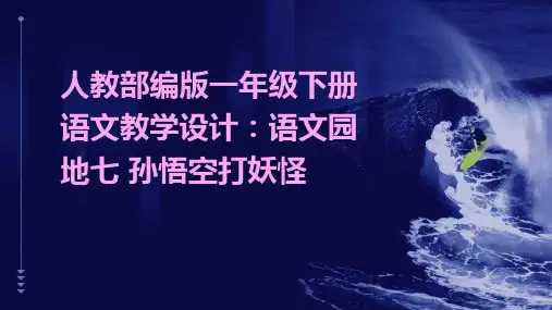 人教部编版一年级下册语文教学设计：语文园地七+孙悟空打妖怪