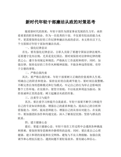 新时代年轻干部廉洁从政的对策思考