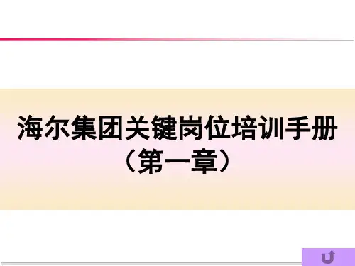 海尔集团关键岗位培训手册第一章(企业文化)