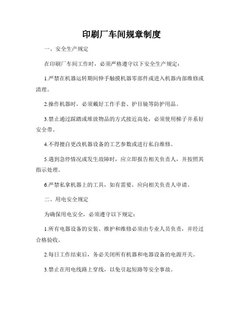 印刷厂车间规章制度