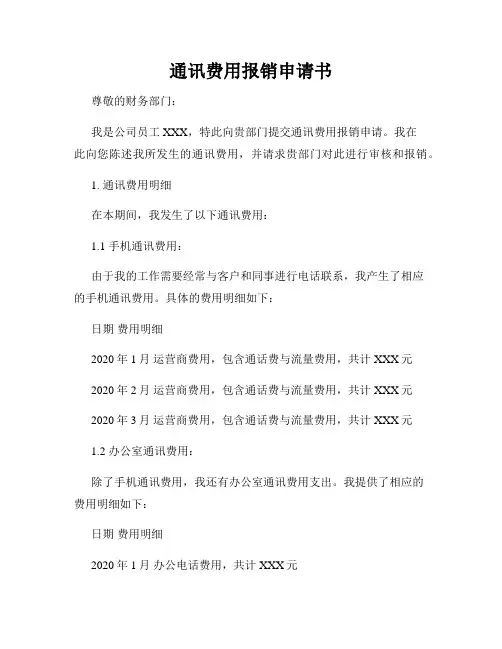 通讯费用报销申请书