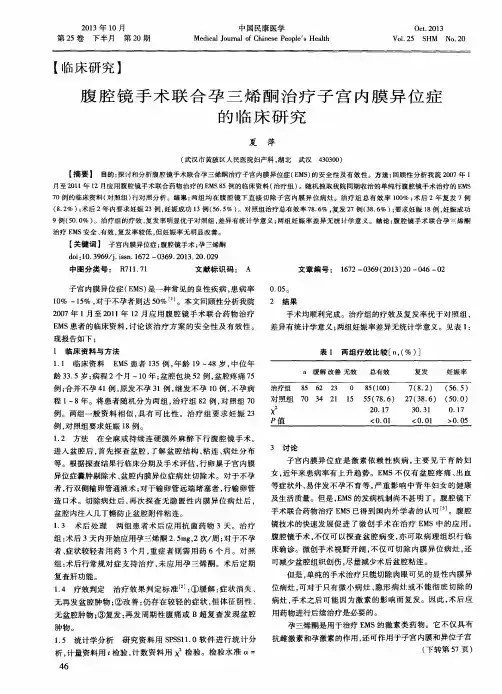 腹腔镜手术联合孕三烯酮治疗子宫内膜异位症的临床研究