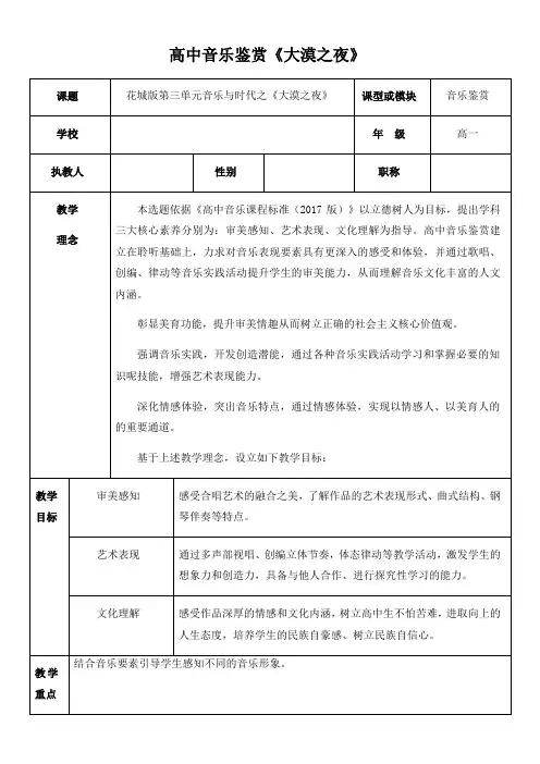 高中音乐花城版公开课教案大漠之夜(混声四部合唱)