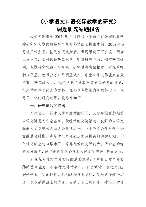 小学语文口语交际教学的研究课题研究报告(完整资料).doc