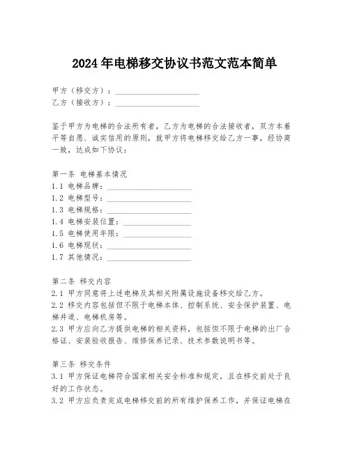 2024年电梯移交协议书范文范本简单