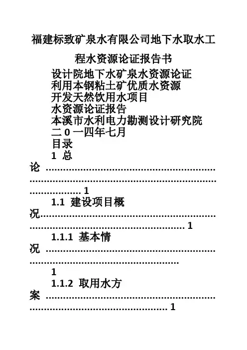福建标致矿泉水有限公司地下水取水工程水资源论证报告书