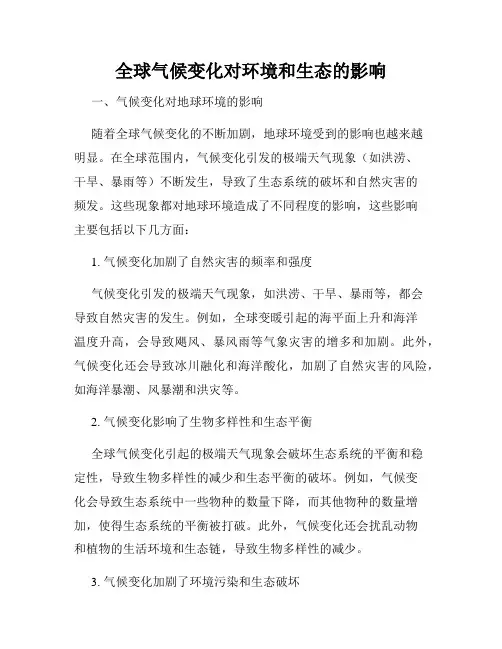 全球气候变化对环境和生态的影响