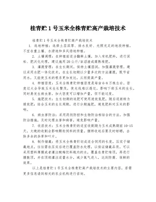 桂青贮1号玉米全株青贮高产栽培技术