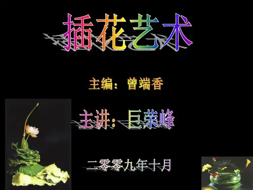 插花艺术课件(第1章)