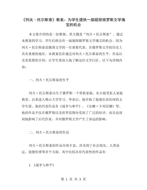 《列夫·托尔斯泰》教案：为学生提供一扇窥探俄罗斯文学瑰宝的机会