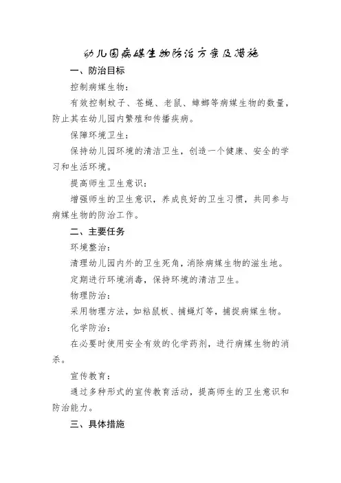 幼儿园病媒生物防治方案及措施