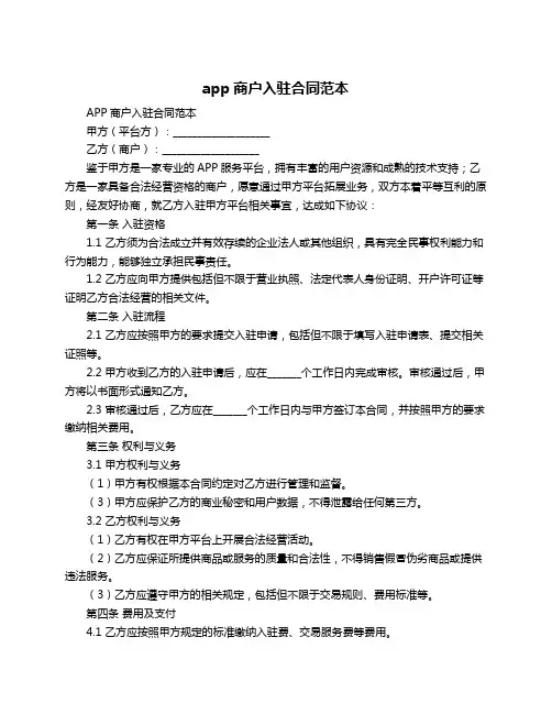 app商户入驻合同范本