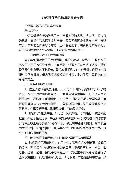 总经理在防汛抗旱动员会发言