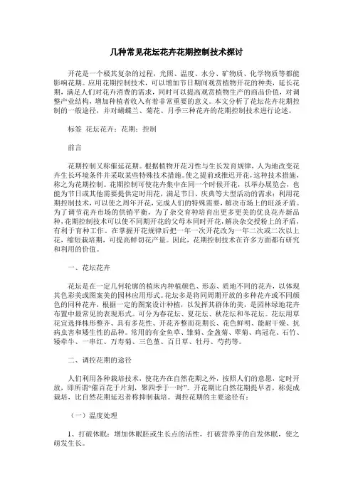 几种常见花坛花卉花期控制技术探讨