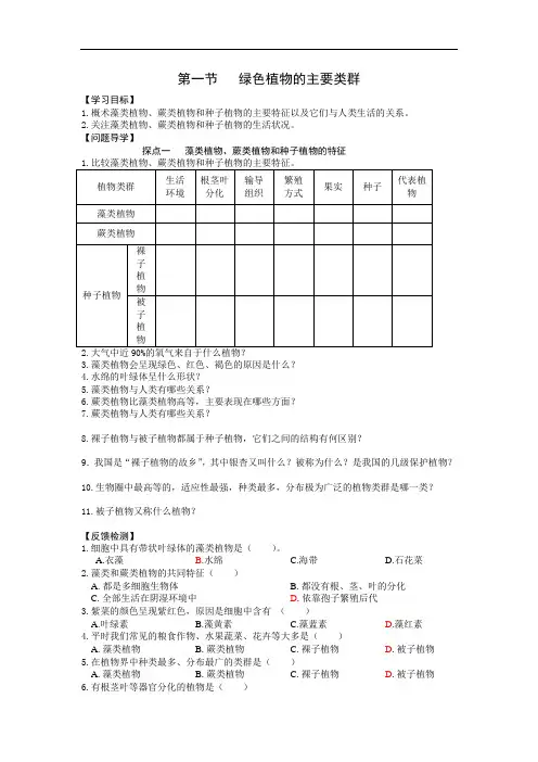 最新-生物七年级上济南版绿色植物的主要类群学案 精品