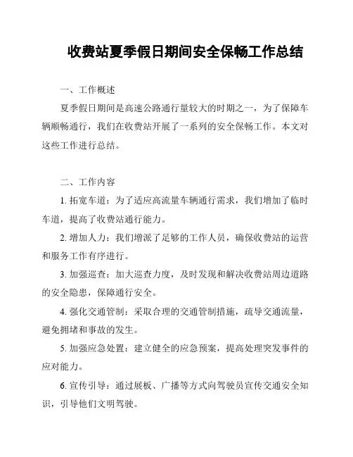 收费站夏季假日期间安全保畅工作总结