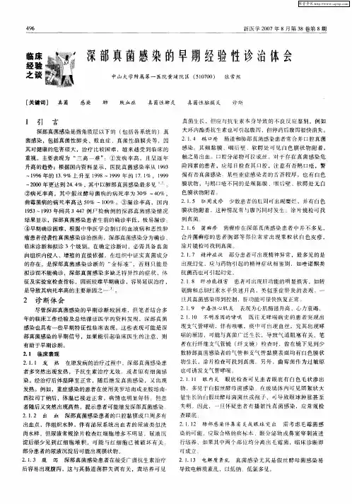 深部真菌感染的早期经验性诊治体会