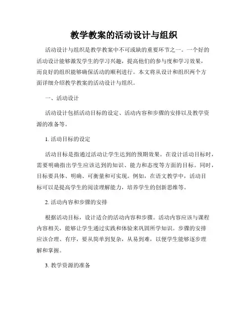 教学教案的活动设计与组织