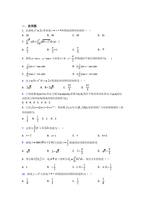 深圳宝文学校高中数学选修2-2第四章《定积分》检测(答案解析)