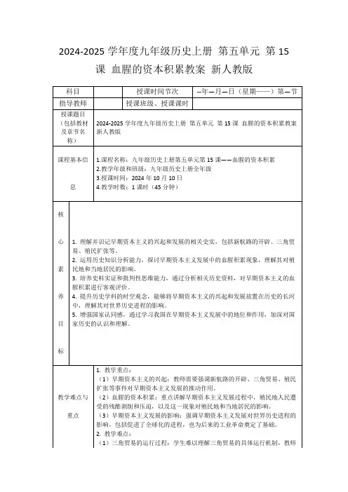 2024-2025学年度九年级历史上册第五单元第15课血腥的资本积累教案新人教版
